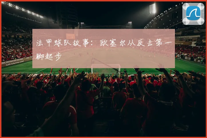 法甲球队故事：欧塞尔从反击第一脚起步