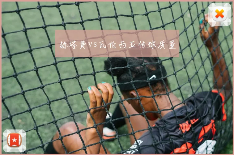 赫塔费vs瓦伦西亚传球质量