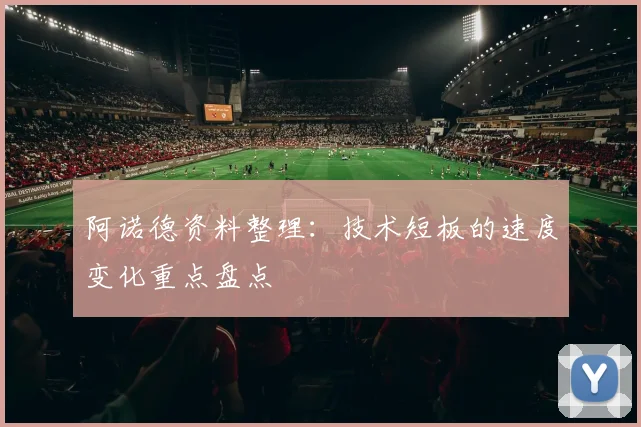 阿诺德资料整理:技术短板的速度变化重点盘点