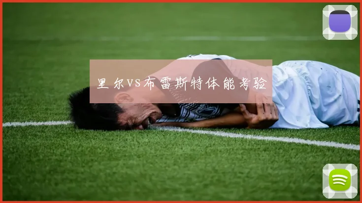 里尔vs布雷斯特体能考验